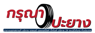 กรุณาปะยาง.com